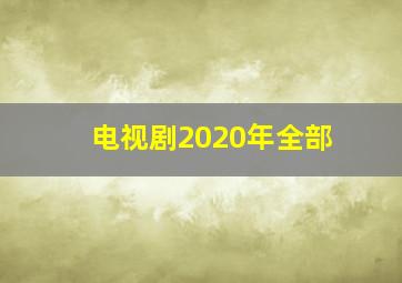 电视剧2020年全部