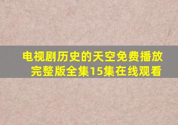 电视剧历史的天空免费播放完整版全集15集在线观看