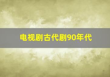 电视剧古代剧90年代