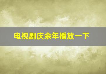 电视剧庆余年播放一下