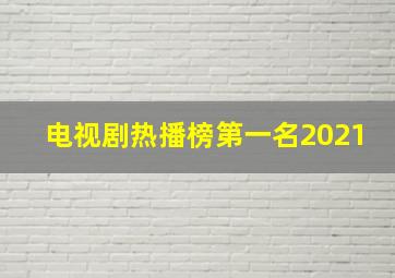 电视剧热播榜第一名2021