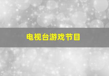 电视台游戏节目