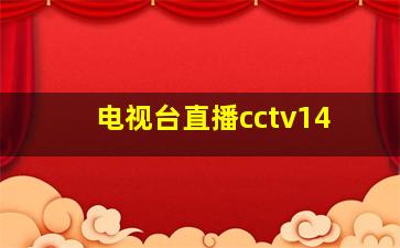 电视台直播cctv14