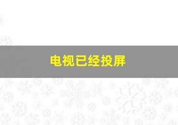 电视已经投屏