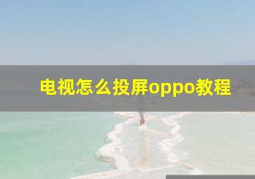 电视怎么投屏oppo教程