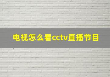 电视怎么看cctv直播节目