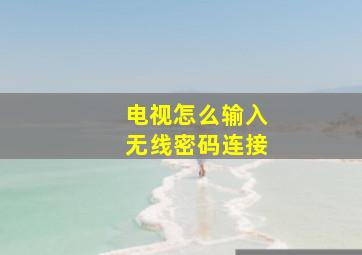 电视怎么输入无线密码连接