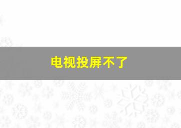 电视投屏不了