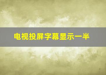 电视投屏字幕显示一半