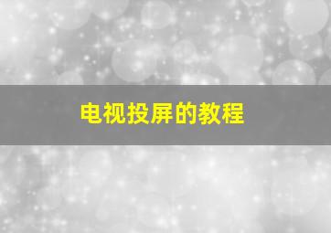 电视投屏的教程