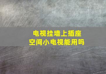 电视挂墙上插座空间小电视能用吗