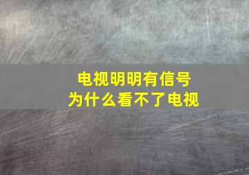 电视明明有信号为什么看不了电视