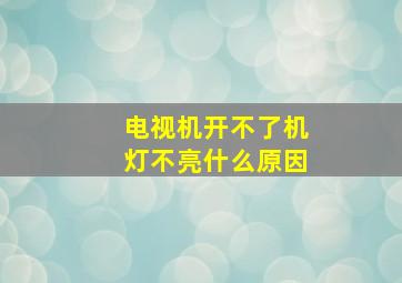 电视机开不了机灯不亮什么原因