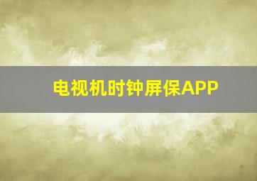 电视机时钟屏保APP