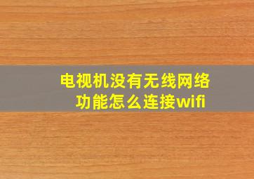 电视机没有无线网络功能怎么连接wifi