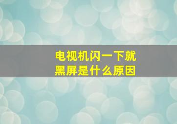 电视机闪一下就黑屏是什么原因