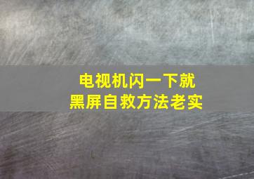 电视机闪一下就黑屏自救方法老实