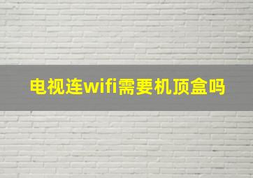 电视连wifi需要机顶盒吗