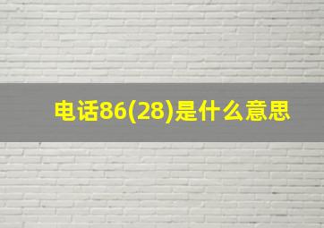 电话86(28)是什么意思