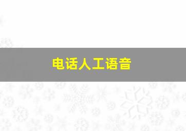 电话人工语音