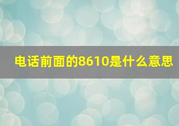 电话前面的8610是什么意思