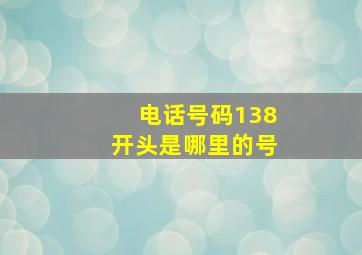 电话号码138开头是哪里的号