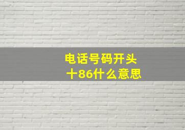 电话号码开头十86什么意思