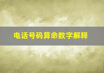 电话号码算命数字解释