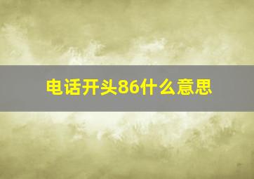 电话开头86什么意思