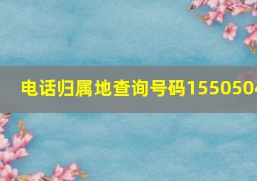 电话归属地查询号码1550504