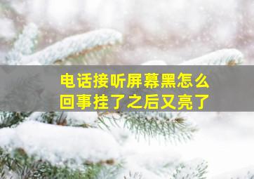 电话接听屏幕黑怎么回事挂了之后又亮了