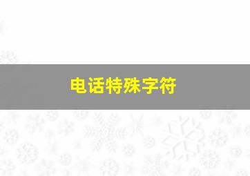 电话特殊字符