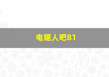 电锯人吧81