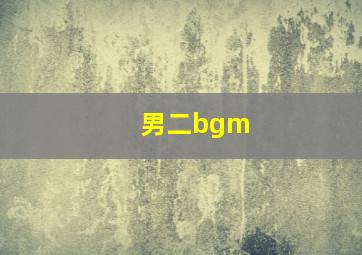 男二bgm