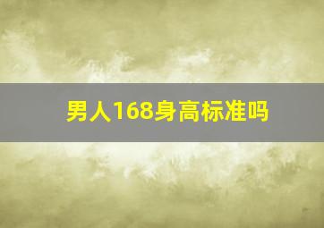 男人168身高标准吗