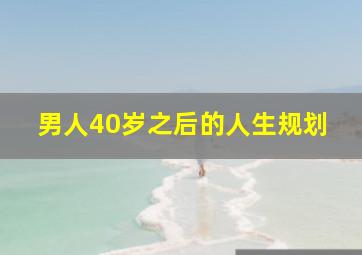 男人40岁之后的人生规划