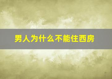 男人为什么不能住西房