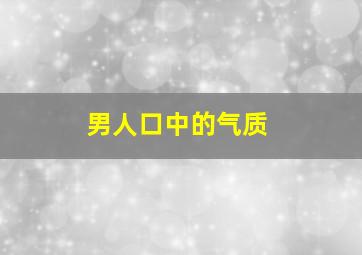 男人口中的气质