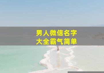 男人微信名字大全霸气简单