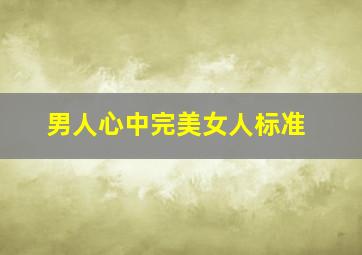 男人心中完美女人标准