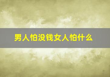 男人怕没钱女人怕什么