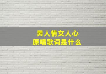 男人情女人心原唱歌词是什么