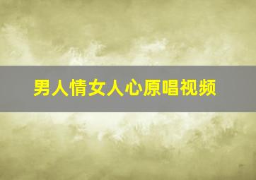 男人情女人心原唱视频