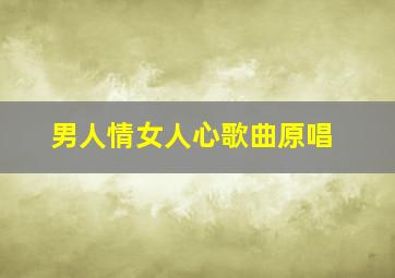 男人情女人心歌曲原唱