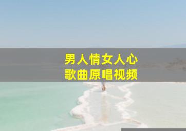 男人情女人心歌曲原唱视频