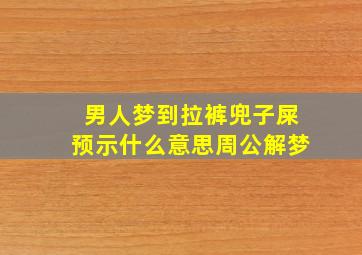 男人梦到拉裤兜子屎预示什么意思周公解梦