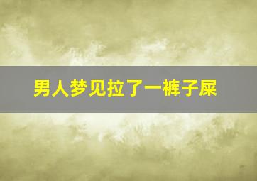 男人梦见拉了一裤子屎