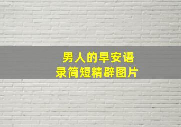 男人的早安语录简短精辟图片