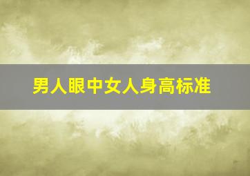 男人眼中女人身高标准