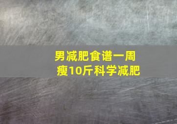 男减肥食谱一周瘦10斤科学减肥